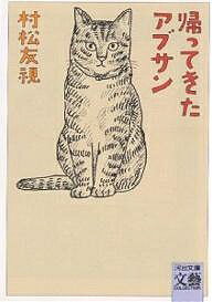 帰ってきたアブサン／村松友視【3000円以上送料無料】