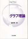 グラフ理論/一森哲男【3000円以上送料無料】