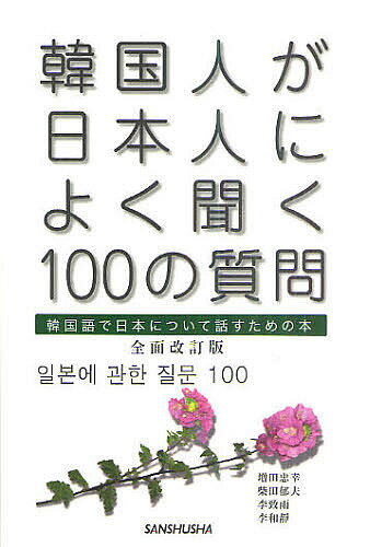 韓国人が日本人によく聞く100の質問 韓国語で日本について話すための本／増田忠幸／柴田郁夫／李致雨【..