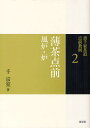 裏千家茶道点前教則 2/千宗室【3000円以上送料無料】