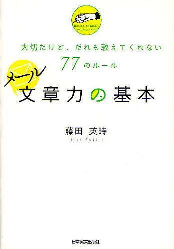メール文章力の基本 大切だけど、だれも教えてくれない77のルール/藤田英時【3000円以上送料無料】