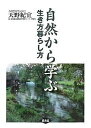 自然から学ぶ生き方暮らし方/天野紀宜【3000円以上送料無料】
