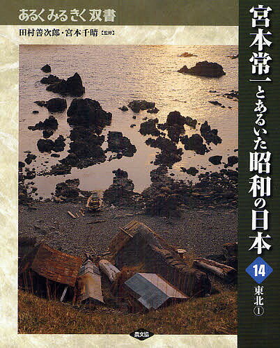 宮本常一とあるいた昭和の日本 14／田村善次郎／宮本千晴【3000円以上送料無料】