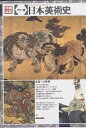 日本美術史 カラー版【3000円以上送料無料】