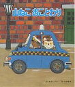 山ねこおことわり/あまんきみこ/北田卓史/子供/絵本【3000円以上送料無料】