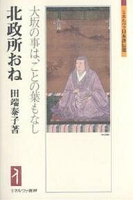 北政所おね 大坂の事は、ことの葉もなし/田端泰子【3000円以上送料無料】