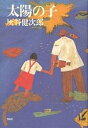 太陽の子 新装版/灰谷健次郎【3000円以上送料無料】