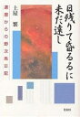 著者土屋繁(著)出版社花伝社発売日2004年12月ISBN9784763404336ページ数236Pキーワードひのこりてたそがるるにいまだとおしかんれき ヒノコリテタソガルルニイマダトオシカンレキ つちや しげる ツチヤ シゲル978476...