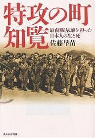 特攻の町・知覧 最前線基地を彩った日本人の生と死/佐藤早苗【3000円以上送料無料】