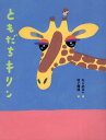 ともだちキリン／ねじめ正一／村上康成【3000円以上送料無料】