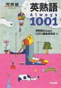 英熟語Always1001／英熟語Always1001編集委員会【3000円以上送料無料】