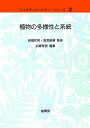 植物の多様性と系統/加藤雅啓【3000円以上送料無料】