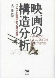 映画の構造分析 ハリウッド映画で学べる現代思想／内田樹【3000円以上送料無料】