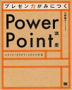 プレゼン力がみにつくPowerPoint講座/天野暢子【3000円以上送料無料】