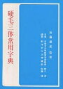 硬毛三体常用字典/野口浩/加藤達【3000円以上送料無料】