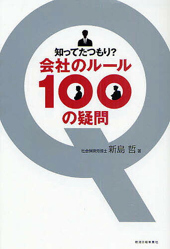 著者新島哲(著)出版社新潟日報メディ発売日2009年12月ISBN9784861323713ページ数225Pキーワードしつてたつもりかいしやのるーるひやくの シツテタツモリカイシヤノルールヒヤクノ にいじま さとる ニイジマ サトル9784861323713