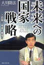 未来への国家戦略 この国に自由と繁栄を/大川隆法【3000円以上送料無料】