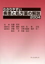 わかりやすい疾患と処方薬の解説 2004/佐藤哲男/河野健治/代表北田光一【3000円以上送料無料】