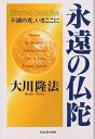永遠の仏陀 不滅の光、いまここに/大川隆法【3000円以上送料無料】
