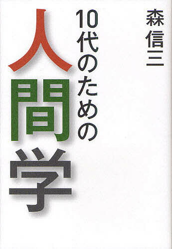 10代のための人間学／森信三／寺田一清【3000円以上送料無料】