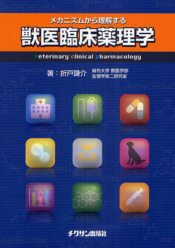 メカニズムから理解する獣医臨床薬理学／折戸謙介【3000円以上送料無料】