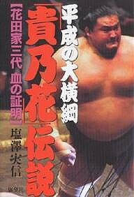 【3千円以上送料無料】平成の大横綱「貴乃花」伝説 花田家三代血の証明／塩澤実信