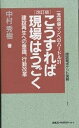 こうすれば現場はうごく 建設再生への意識、行動改革 一流現場マンへのハードル31/中村秀樹【3000円以上送料無料】