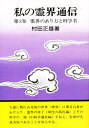 私の霊界通信 第3巻【3000円以上送料無料】