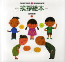 挨拶絵本/五味太郎【3000円以上送料無料】