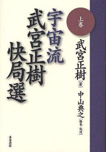 著者武宮正樹(著) 中山典之(編著)出版社木本書店発売日2008年09月ISBN9784905689065ページ数333Pキーワードうちゆうりゆうたけみやまさきかいきよくせん1 ウチユウリユウタケミヤマサキカイキヨクセン1 たけみや まさき なかやま の タケミヤ マサキ ナカヤマ ノ9784905689065目次五目勝—武宮正樹二段・〓（そう）薫鉉初段（昭和四十二年度 春季大手合 昭和四十二年五月三日）/半目勝—武宮正樹三段・藤澤明齋九段（第五期プロ十傑戦 本線 昭和四十二年十一月九日）/五目半勝—武宮正樹三段・半田道玄九段（第五期プロ十傑戦 本線 昭和四十二年十二月十四日）/中押勝—橋本昌二九段・武宮正樹五段（第六期プロ十傑戦 順位戦 昭和四十四年五月十七日）/一目半勝—坂田榮男十段・武宮正樹六段（第二十七期本因坊戦リーグ 昭和四十七年四月十九日・二十日）/中押勝—武宮正樹七段・林海峰名人（第二十九期本因坊戦リーグ 昭和四十九年一月二十三日・二十四日）/一目勝—武宮正樹七段・田中三七一五段（第十四期旧・名人戦 二次予選 昭和四十九年五月二日）/八目半勝—林海峰名人・武宮正樹七段（第二十九期本因坊戦 挑戦者決定プレーオフ 昭和四十九年五月十五日・十六日）/三目半勝—加藤正夫八段・武宮正樹七段（第二十九期本因坊戦 挑戦者決定プレーオフ 昭和四十九年五月十八日・十九日）/十目半勝—武宮正樹七段・石田芳夫本因坊（第二十九期本因坊戦 挑戦手合第一局 昭和四十九年五月二十二日・二十三日）〔ほか〕