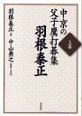 中京の父子鷹打碁集 上巻/羽根泰正/中山典之【3000円以上送料無料】