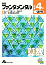 新編ファンダメンタル 算数 小学4年【3000円以上送料無料】