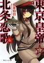 東京皇帝☆北条恋歌 6【3000円以上送料無料】
