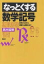 なっとくする数学記号/黒木哲徳【3000円以上送料無料】
