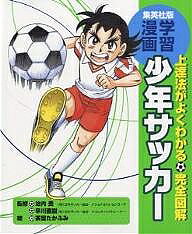 【3千円以上送料無料】少年サッカー 上達法がよくわかる 完全図解／茶留たかふみ