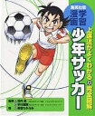 少年サッカー 上達法がよくわかる 完全図解／茶留たかふみ【3000円以上送料無料】