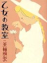 乙女の教室/美輪明宏【3000円以上送料無料】