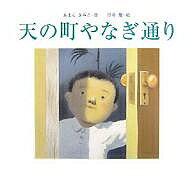 天の町やなぎ通り／あまんきみこ／黒井健【3000円以上送料無料】