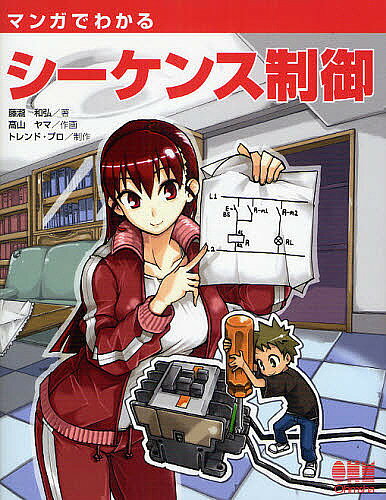 ※商品画像はイメージや仮デザインが含まれている場合があります。帯の有無など実際と異なる場合があります。著者藤瀧和弘(著) 高山ヤマ(画)出版社オーム社発売日2008年10月ISBN9784274067358ページ数201Pキーワードまんがでわかるしーけんすせいぎよ マンガデワカルシーケンスセイギヨ ふじたき かずひろ たかやま フジタキ カズヒロ タカヤマ9784274067358内容紹介マンガの登場人物カイ君に、実際に電磁リレーを使った基本的なシーケンス回路を配線してもらいました。カイ君と一緒に実際の配線を体験し、シーケンス制御回路の配線がどのようなものであるか実感して下さい。※本データはこの商品が発売された時点の情報です。目次プロローグ ひきこもりとおせっかい/第1章 制御/第2章 シーケンス制御/第3章 制御に使う様々な機器/第4章 シーケンス図の描き方/第5章 接点と論理回路/第6章 リレーシーケンスの基本回路