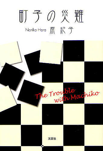 Paperbacks （Mystery, Suspense） - 【3千円以上送料無料】町子の災難／原紀子