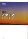 万葉の色 増補版-その背景をさぐる-/伊原昭【3000円以上送料無料】
