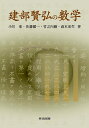 建部賢弘の数学/小川束【3000円以上送料無料】