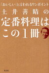 土井善晴の定番料理はこの1冊 「おいしい」と言われるワンポイント／土井善晴／レシピ【3000円以上送料無料】