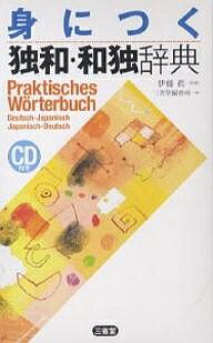 著者三省堂編修所(編)出版社三省堂発売日2007年02月ISBN9784385119656ページ数725Pキーワードみにつくどくわわどくじてん ミニツクドクワワドクジテン いとう まこと さんせいどう／ イトウ マコト サンセイドウ／9784385119656内容紹介独和1万2千項目、和独2千5百項目収録。見出し語にカタカナ発音、重要語約6000に英語付き。独検3・4級試験によく出る単語を中心に重要語を表示。最重要動詞の活用コラム、すべての動詞に過去・過去分詞を表示。日常会話、数字の表現集付き。※本データはこの商品が発売された時点の情報です。目次独和辞典編/役に立つ表現集/数・数字の表現/和独辞典編