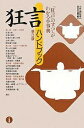 狂言ハンドブック 「狂言」のすべてがわかる小事典/油谷光雄【3000円以上送料無料】