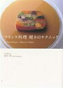 フランス料理軽さのテクニック/山口浩/レシピ【3000円以上送料無料】