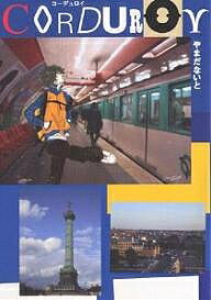 コーデュロイ／やまだないと【3000円以上送料無料】