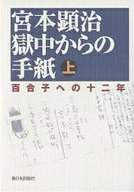 乐天商城 - 【3千円以上送料無料】宮本顕治獄中からの手紙 百合子への十二年 上／宮本顕治