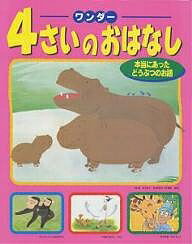 ワンダー4さいのおはなし 本当にあったどうぶつのお話／子供／絵本【3000円以上送料無料】