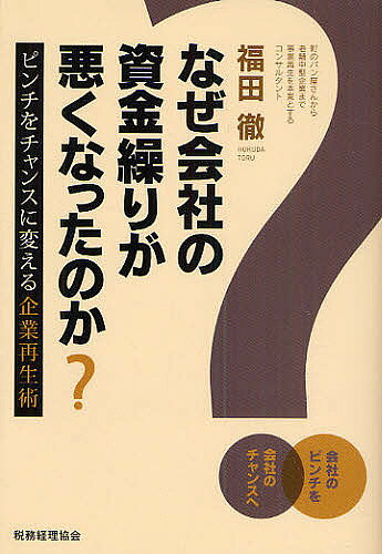 ＜6/25 全品20倍 要エントリー＞なぜ会社の資金繰りが悪くなったのか? ピンチをチ...